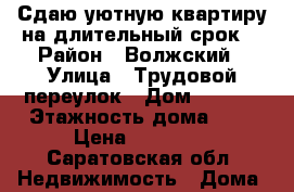 Сдаю уютную квартиру на длительный срок. › Район ­ Волжский › Улица ­ Трудовой переулок › Дом ­ 3/19 › Этажность дома ­ 9 › Цена ­ 15 000 - Саратовская обл. Недвижимость » Дома, коттеджи, дачи аренда   